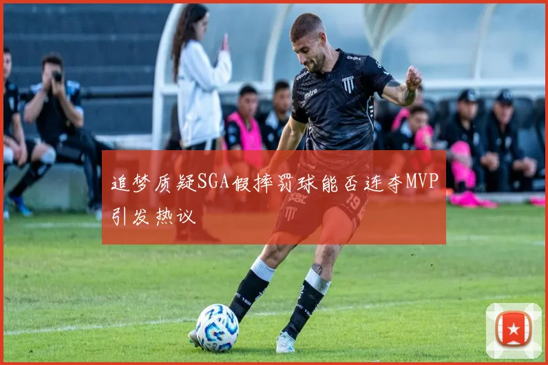 追梦质疑SGA假摔罚球能否连夺MVP引发热议
