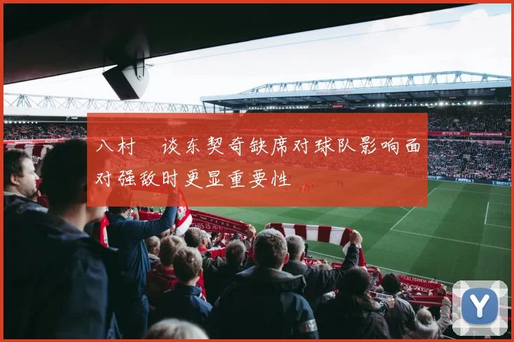 八村塁谈东契奇缺席对球队影响面对强敌时更显重要性