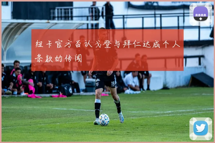 纽卡官方否认戈登与拜仁达成个人条款的传闻